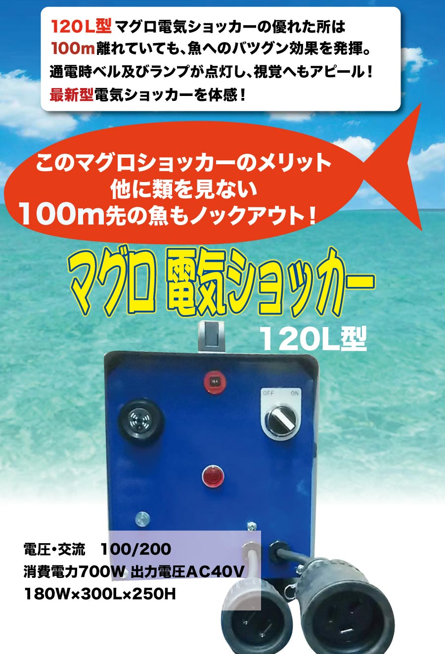 マグロ電気ショッカー120 L型